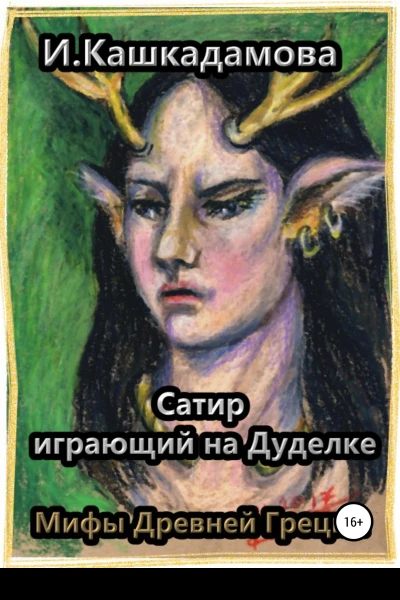 Сатир играющий на Дуделке