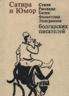 Сатира и юмор Стихи рассказы басни фельетоны эпиграммы болгарских писателей