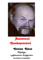 Сатира Юмор сборник