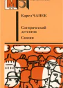Сатирический детектив Сказки авторский сборник