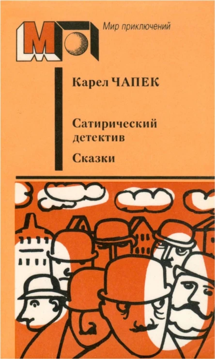 Сатирический детектив Сказки авторский сборник