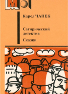 Сатирический детектив Сказки