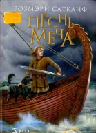 Сатклиф Розмэри Песнь меча