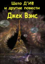 Шато дИф и другие повести