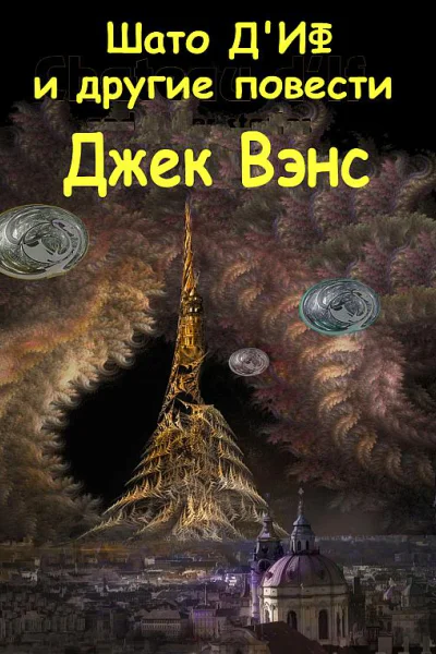 Шато дИф и другие повести