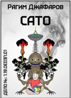 Сато