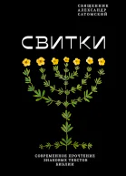 Сатомский Александр Свитки Современное прочтение знаковых текстов Библии