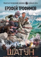 Шатун Кровь на клинке  роман  Ерофей Трофимов