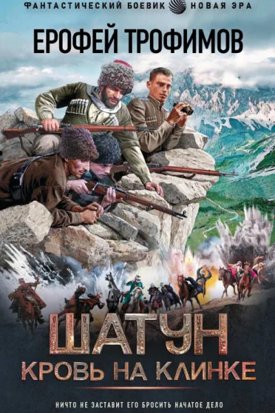 Шатун Кровь на клинке  роман  Ерофей Трофимов