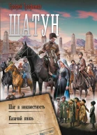 Шатун Шаг в неизвестность Казачий князь