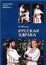 Шатунов М В Русская здрава