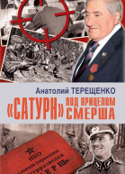 Сатурн под прицелом Смерша  А Терещенко