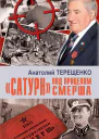 Сатурн под прицелом Смерша
