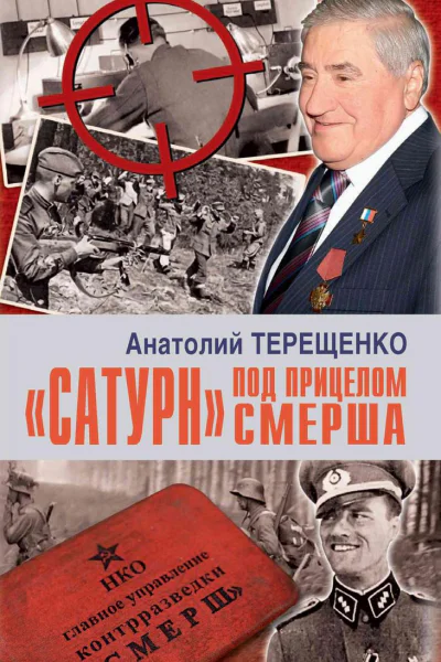 Сатурн под прицелом Смерша