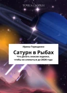 Сатурн в Рыбах