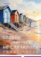 Сауле Линда Словно ничего не случилось