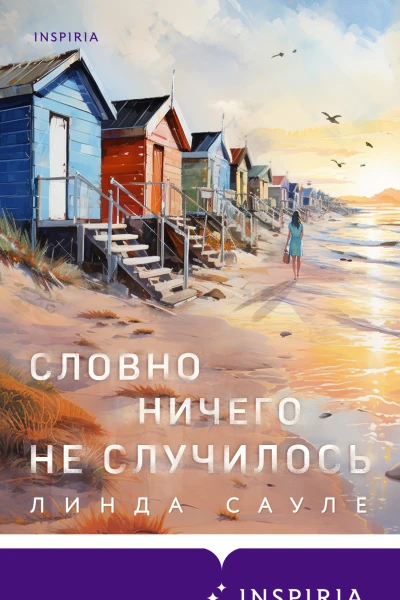 Сауле Линда Словно ничего не случилось