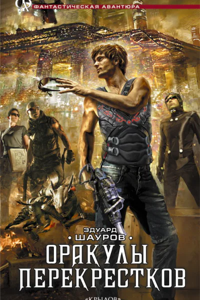 Шауров Э Оракулы перекрестков