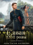 Саван алой розы