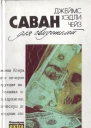 Саван для свидетелей
