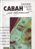 Саван для свидетелей