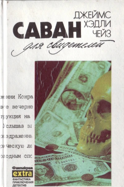 Саван для свидетелей