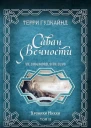 Саван Вечности