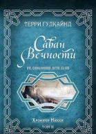 Саван Вечности