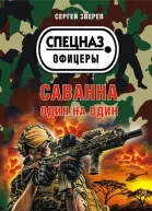 Саванна Один на один