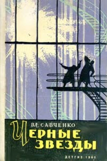 Савченко Вл Черные звезды Авторский сборник