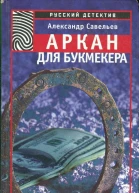 Савельев Александр Аркан для букмекера
