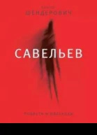 Савельев повести и рассказы