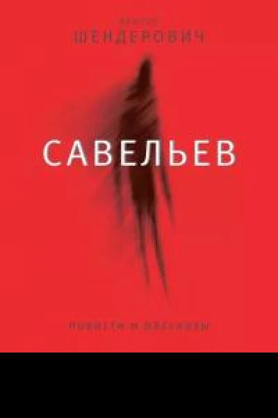 Савельев повести и рассказы