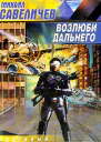 Савеличев М Возлюби дальнего