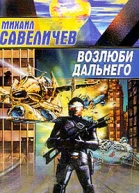 Савеличев М Возлюби дальнего