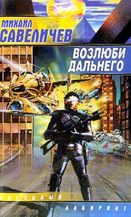 Савеличев М Возлюби дальнего