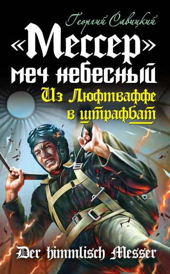 Савицкий Мессер  меч небесный Из Люфтваффе в штрафбат