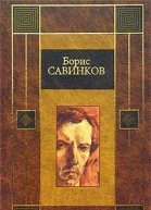 Савинков БВ Избранное