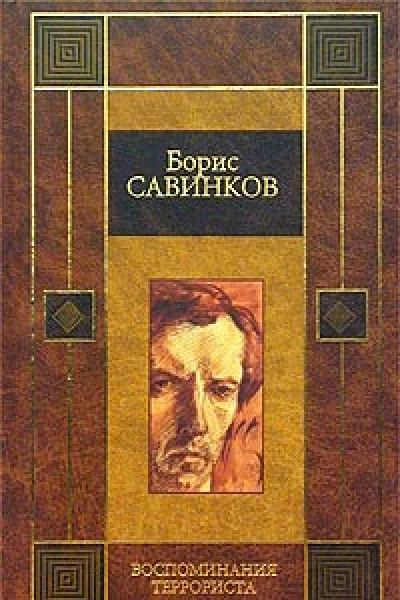 Савинков БВ Избранное