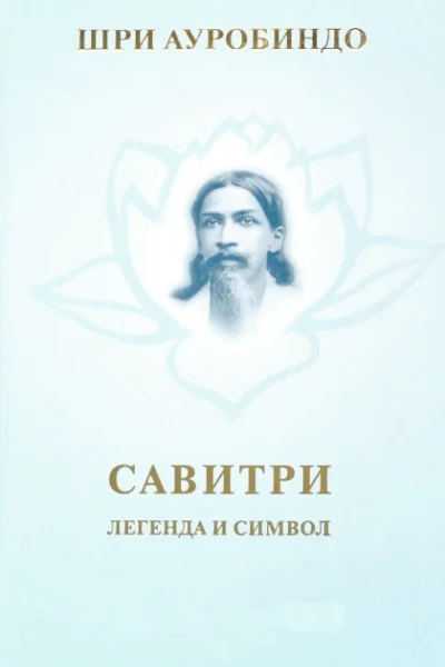 Савитри
