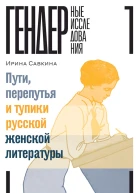 Савкина Ирина Пути перепутья и тупики русской женской литературы