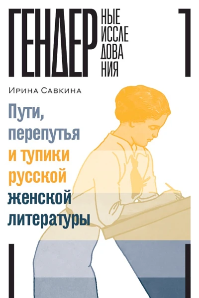 Савкина Ирина Пути перепутья и тупики русской женской литературы
