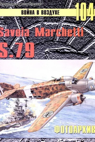 Savoia Marchetti S79 Фотоархив