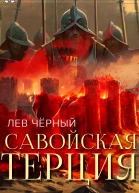 Савойская терция