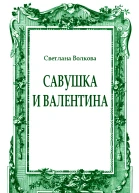 Савушка и Валентина