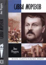 Савва Морозов