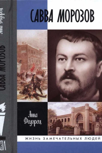 Савва Морозов