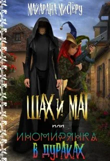 ШАХ и МАТ или иномирянка в дураках