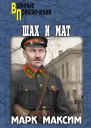 Шах и мат Романы