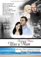 Шах и Мат СИ